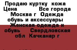 Продаю куртку- кожа › Цена ­ 1 500 - Все города, Москва г. Одежда, обувь и аксессуары » Женская одежда и обувь   . Свердловская обл.,Качканар г.